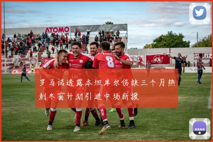 罗马诺透露本坦库尔伤缺三个月热刺冬窗计划引进中场新援