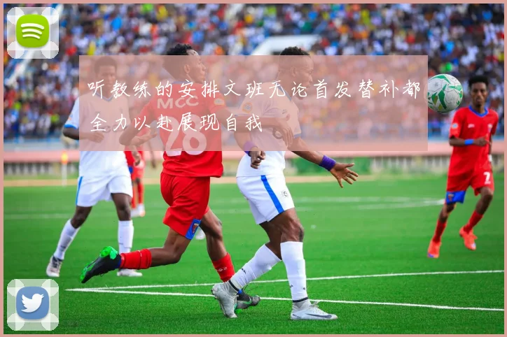 听教练的安排文班无论首发替补都全力以赴展现自我