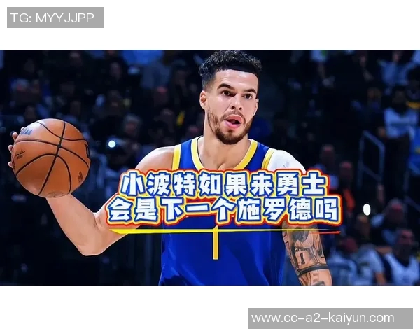 媒体人分析勇士报价小波特合理性认为两首轮选择不具备价值 媒体人分析勇士报价小波特合理性认为两首轮选择不具备价值